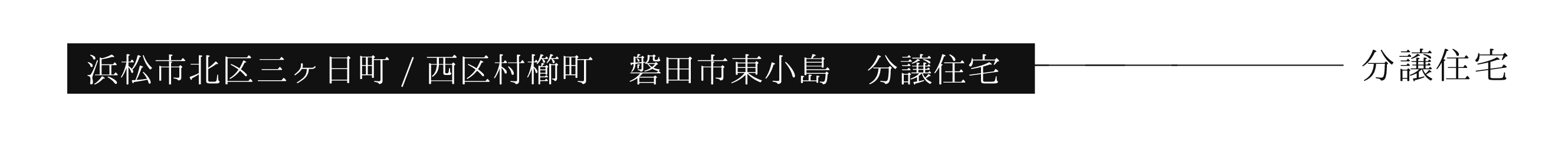 【大平管財株式会社】自然災害に 強い鉄筋コンクリート造 平屋住宅 誕生